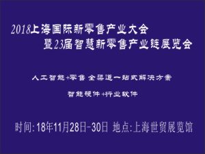 2018上海國(guó)際新零售產(chǎn)業(yè)大會(huì)暨23屆智慧新零售產(chǎn)業(yè)鏈展覽會(huì)