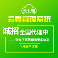 云上鋪會員卡管理系統(tǒng)  幫助門店留客、鎖客