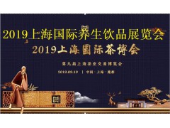 2019第九屆上海國際茶博會