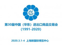 2020第30屆華東進出口商品交易會