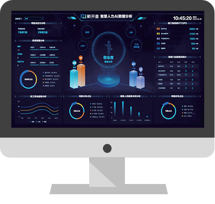 新開普智慧人力AI數(shù)據(jù)分析