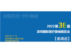 2022深圳國際醫(yī)療器械展覽會