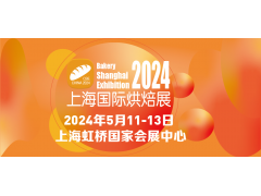 BSE CHINA 2024中國(上海)國際烘焙展覽會