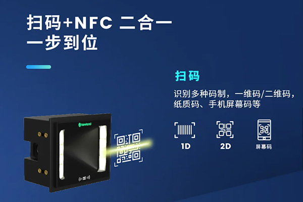 哪款嵌入式掃描器支持NFC和掃碼功能？NFC+掃碼二合一解決方案