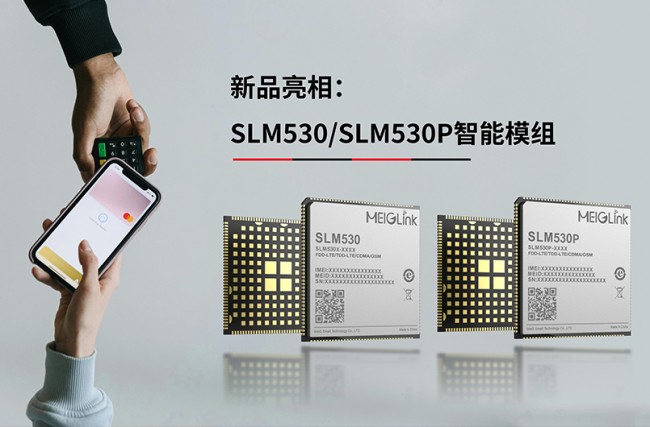 新品亮相｜美格智能SLM530/SLM530P智能模組，助力金融新零售智慧升級