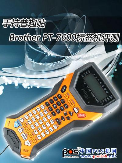 手持普趣貼 Brother PT-7600專(zhuān)業(yè)標(biāo)簽機(jī)評(píng)測(cè)