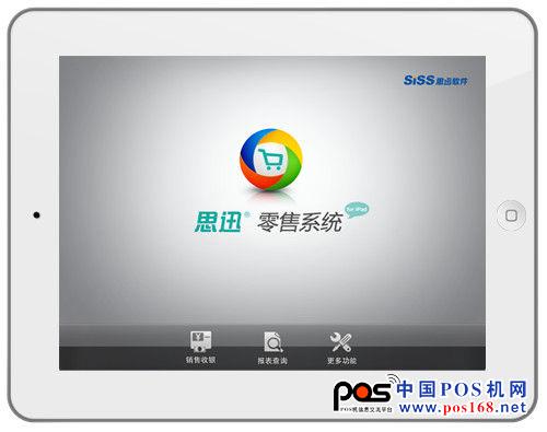 思迅零售系統(tǒng)for iPad--中國POS機網(wǎng)
