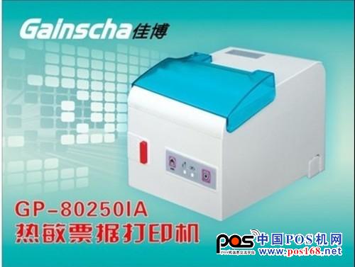 佳博GP-80250IA票據(jù)打印機(jī)采用250毫米/秒高速打??；兼容ESC/POS、STAR兩種指令模式，可以讓客戶使用起來更方便快捷。